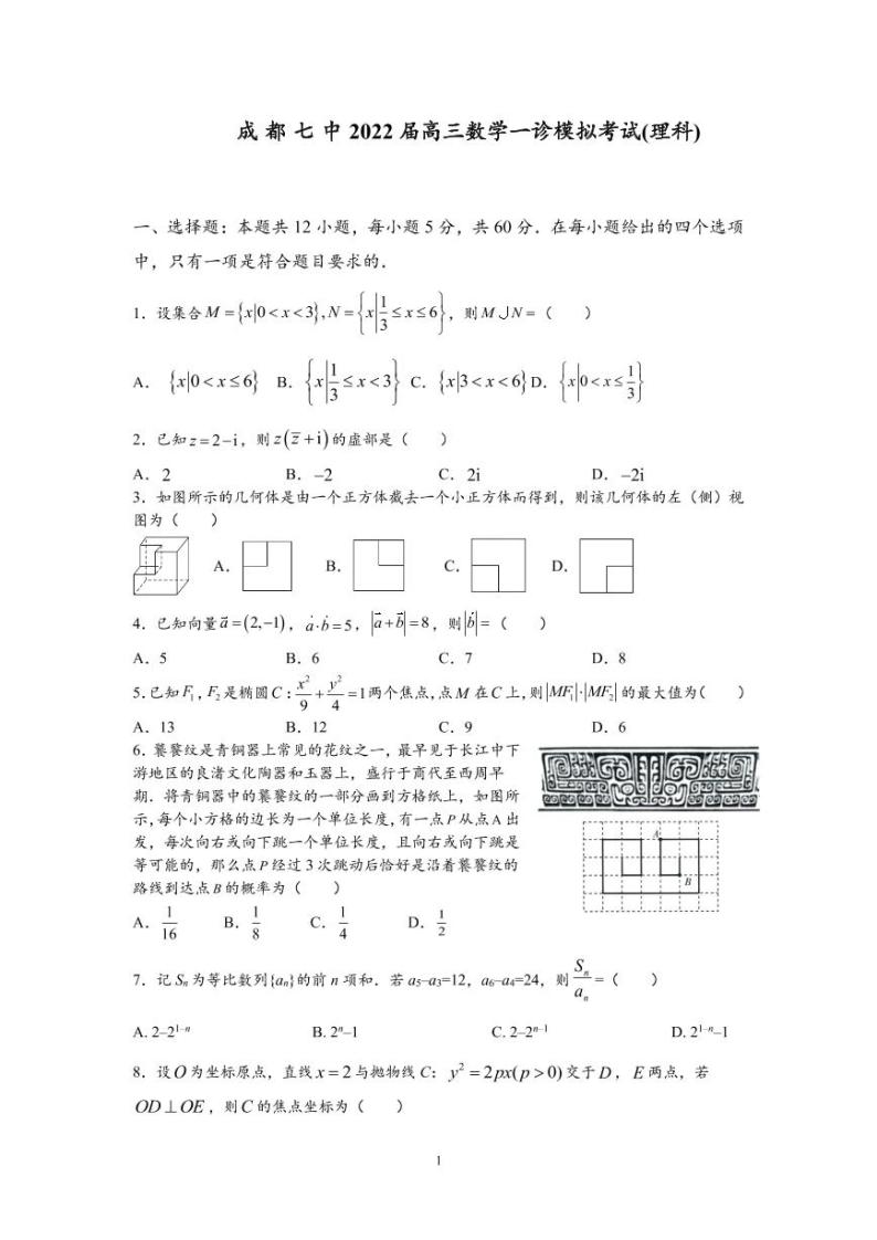 四川省成都市第七中学2022届高三上学期一诊模拟考试数学（理）试题PDF版无答案01