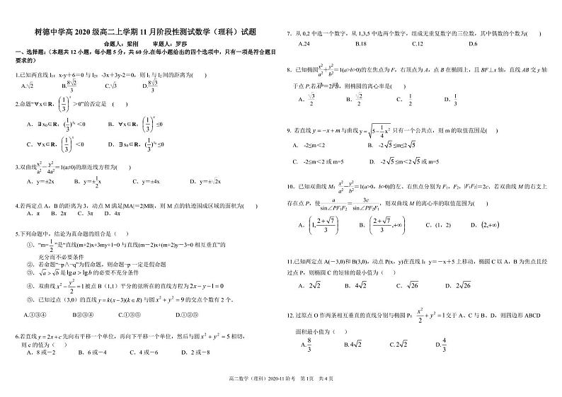 四川省成都市树德中学2021-2022学年高二上学期11月阶段性测试（期中）数学（理）试题PDF版含答案第1页