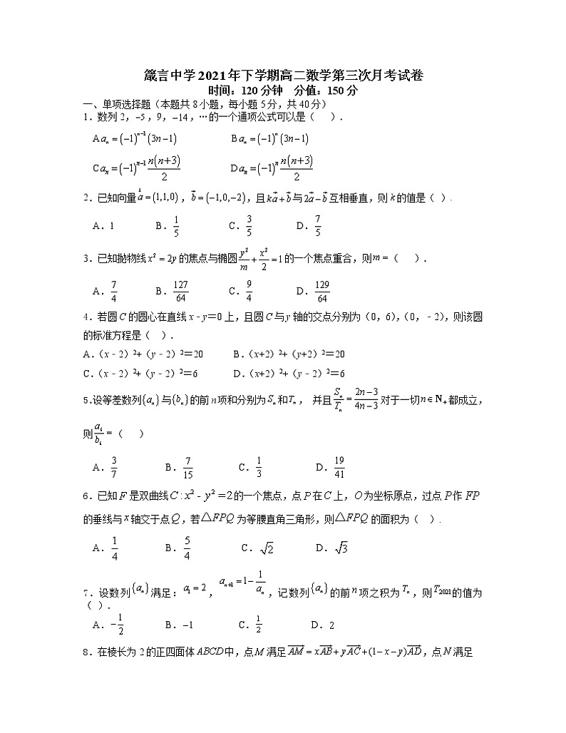 (试题卷）箴言中学2021年下学期高二数学第三次月考试卷第1页