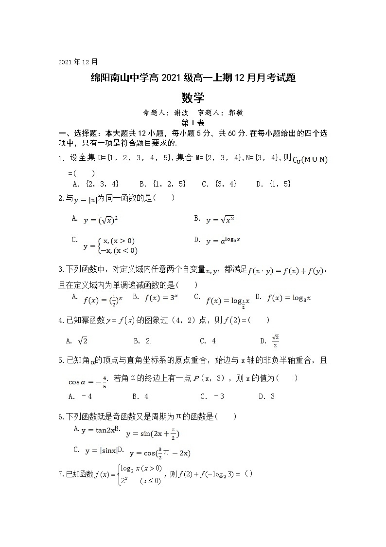 四川省绵阳市南山中学2021-2022学年高一上学期12月月考数学试题含答案第1页