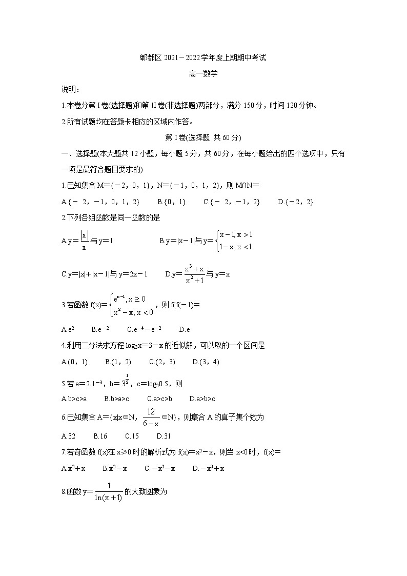 四川省成都市郫都区2021-2022学年高一上学期期中考试数学含答案第1页