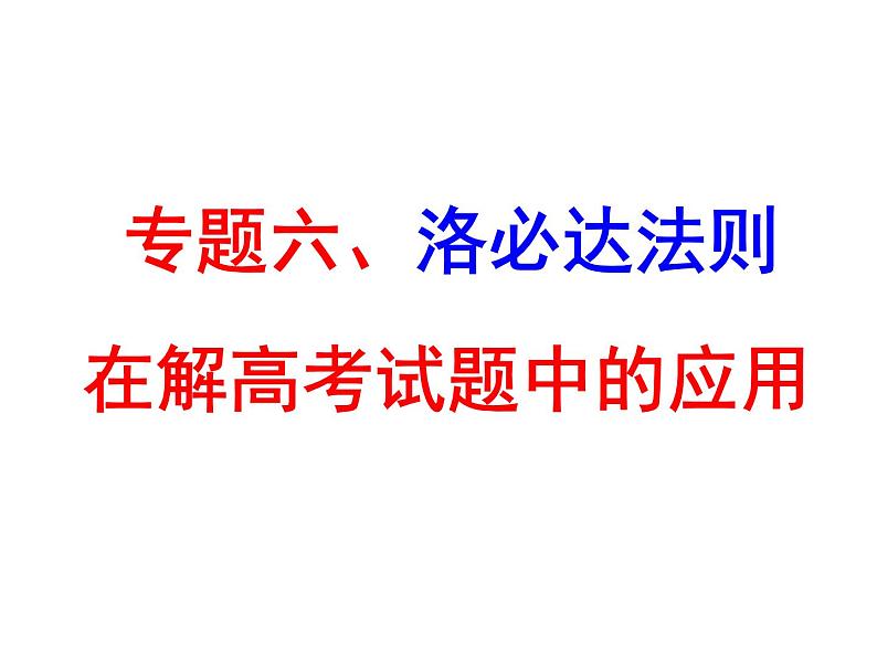 重庆复旦中学2017届高三数学复习课件_专题6、洛必达法则 （共39张PPT）第1页