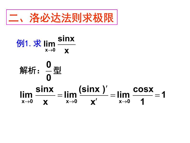 重庆复旦中学2017届高三数学复习课件_专题6、洛必达法则 （共39张PPT）第4页
