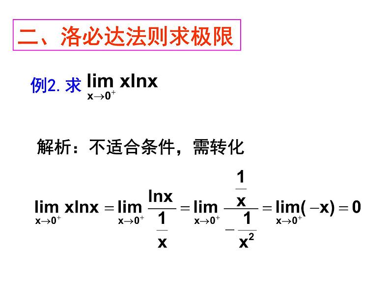 重庆复旦中学2017届高三数学复习课件_专题6、洛必达法则 （共39张PPT）第5页