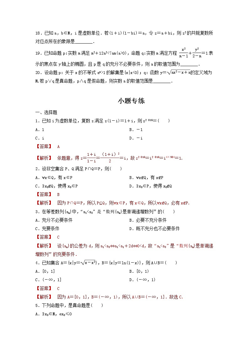 6集合、复数、逻辑用语（含解析版）练习题第3页