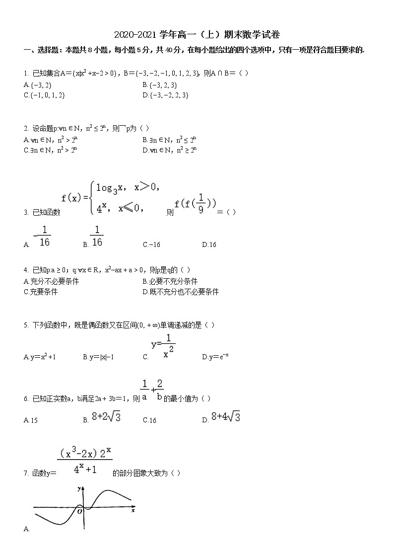 2020-2021学年部分高中高一（上）期末数学试卷第1页