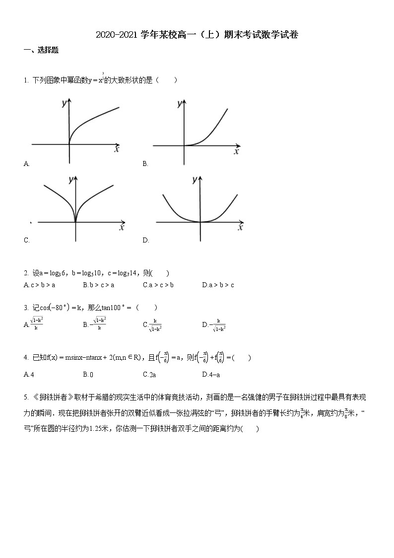2020-2021学年某校高一（上）期末考试数学试卷第1页