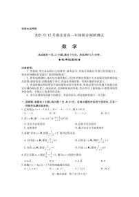 湖北省2021-2022学年高一上学期12月联合考试数学试题