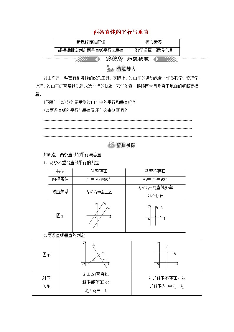 第一章 直线与方程  1.3两条直线的平行与垂直 学案01