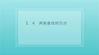 苏教版 (2019)选择性必修第一册1.4 两条直线的交点背景图课件ppt