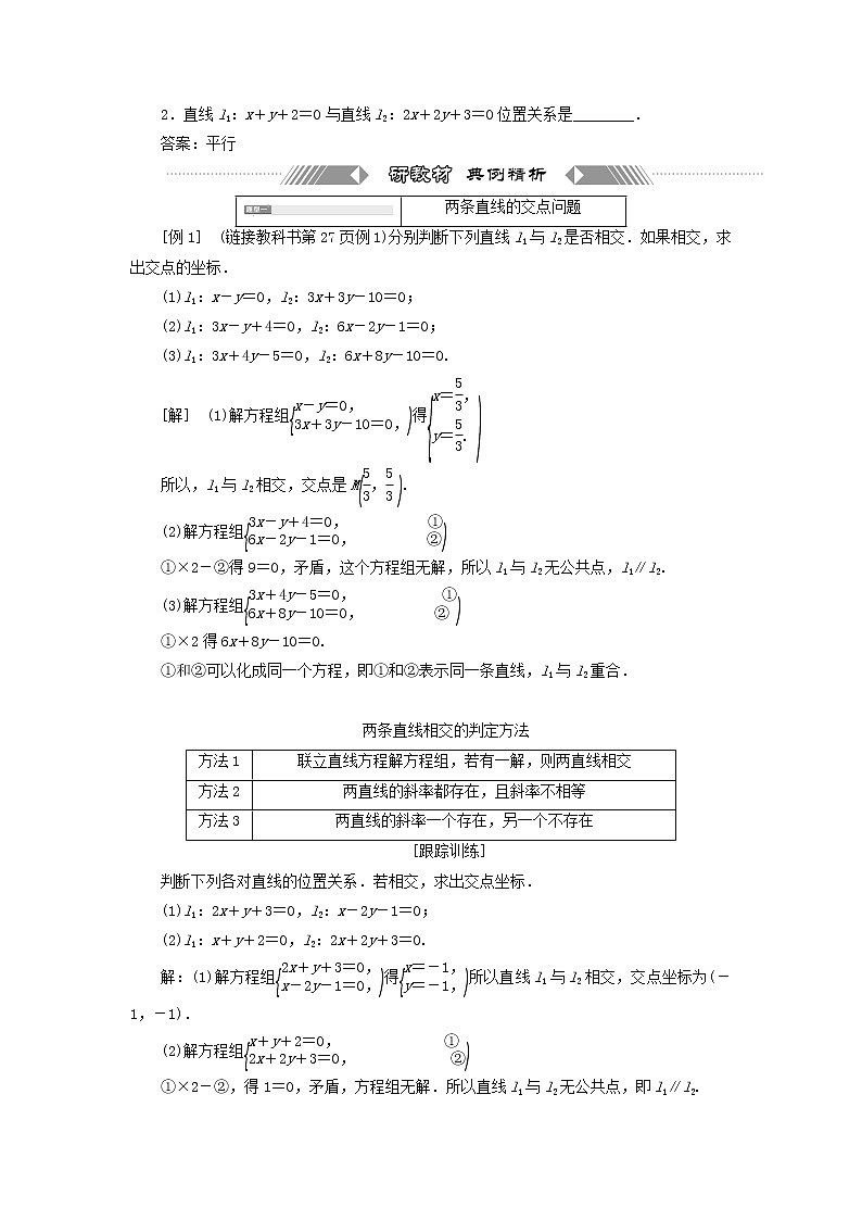 2021_2022新教材高中数学第一章直线与方程4两条直线的交点学案苏教版选择性必修第一册第2页