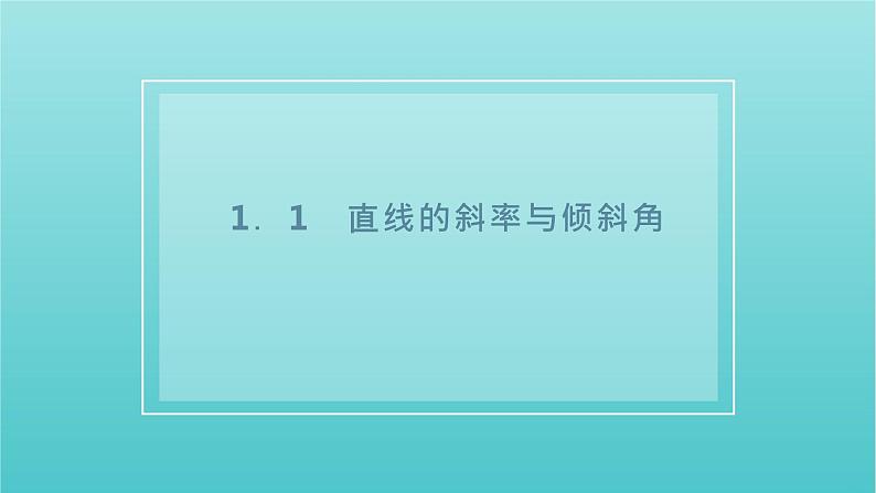 第一章 直线与方程 1.1直线的斜率与倾斜角 PPT课件01