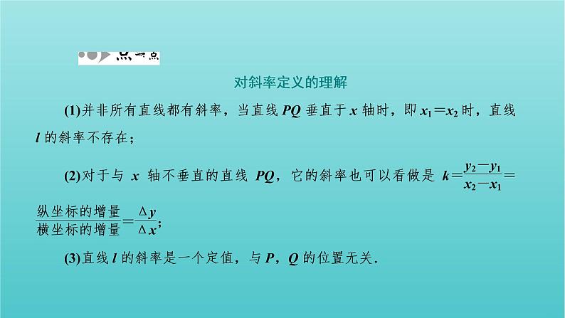 第一章 直线与方程 1.1直线的斜率与倾斜角 PPT课件05