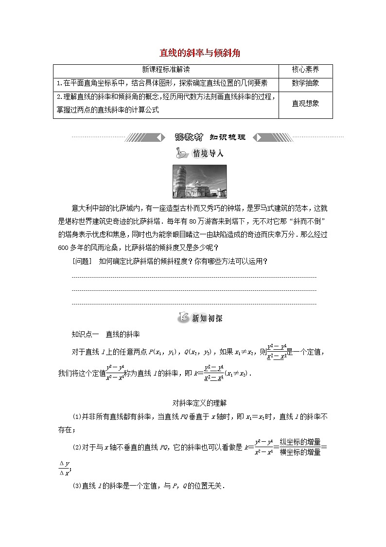 第一章 直线与方程 1.1直线的斜率与倾斜角 学案01