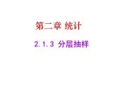 2.1.3分层抽样课件PPT