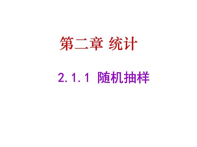 2.1.1简单随机抽样课件PPT01