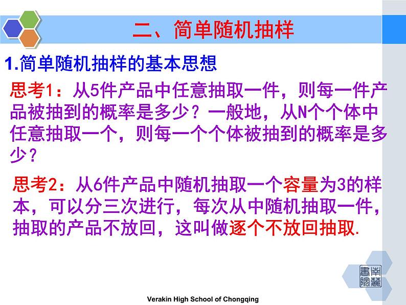 2.1.1简单随机抽样课件PPT03