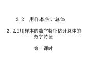 2.2.2用样本的数字特征估计总体的数字特征课件PPT