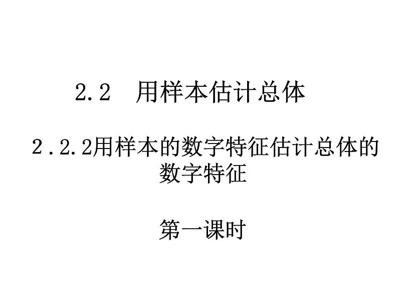 2.2.2用样本的数字特征估计总体的数字特征课件PPT01