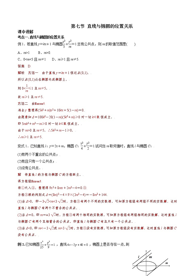 第八章 第七节 直线与椭圆位置关系解析版第1页