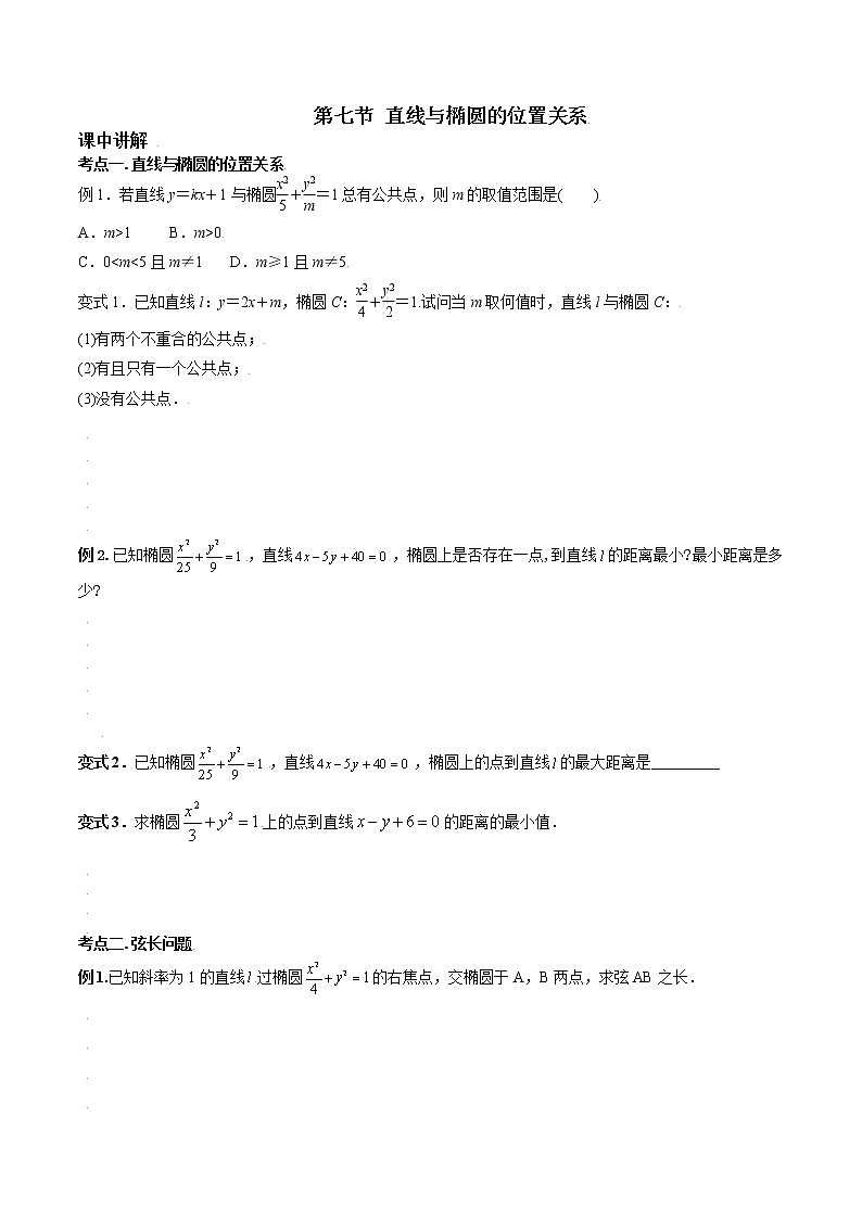 第八章 第七节 直线与椭圆位置关系原卷版第1页