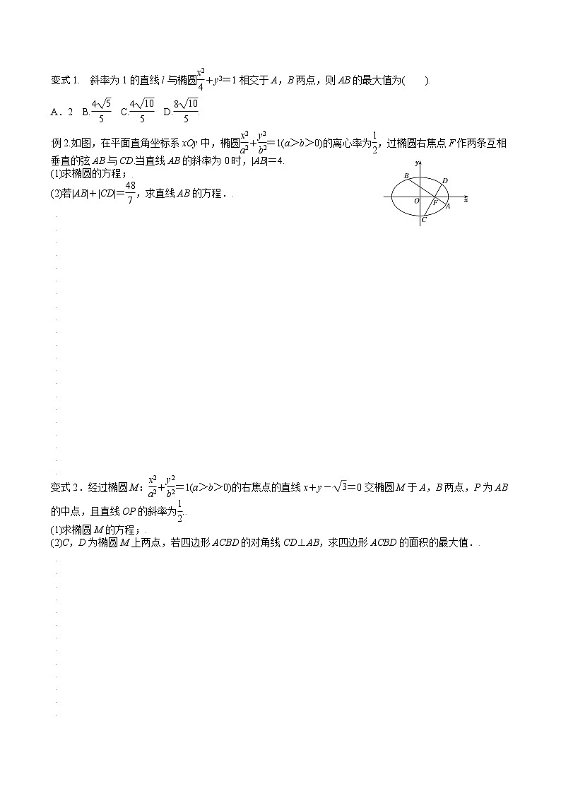 第八章 第七节 直线与椭圆位置关系原卷版第2页