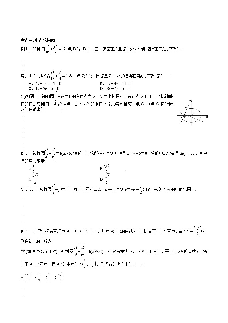 第八章 第七节 直线与椭圆位置关系原卷版第3页