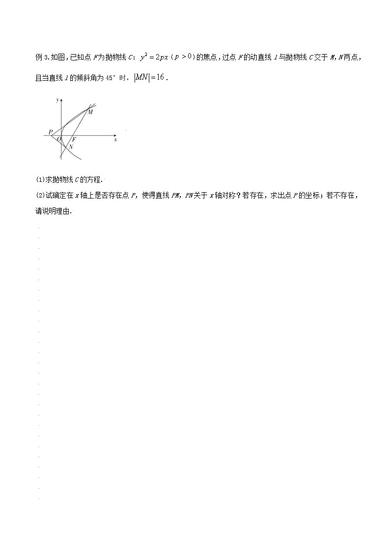 第八章 第十节 圆锥曲线的定点问题-备战2022年（新高考）数学一轮复习考点讲解+习题练习学案03