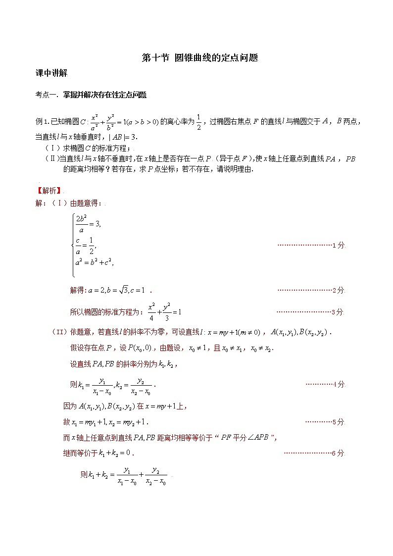 第八章 第十节 圆锥曲线的定点问题-备战2022年（新高考）数学一轮复习考点讲解+习题练习学案01
