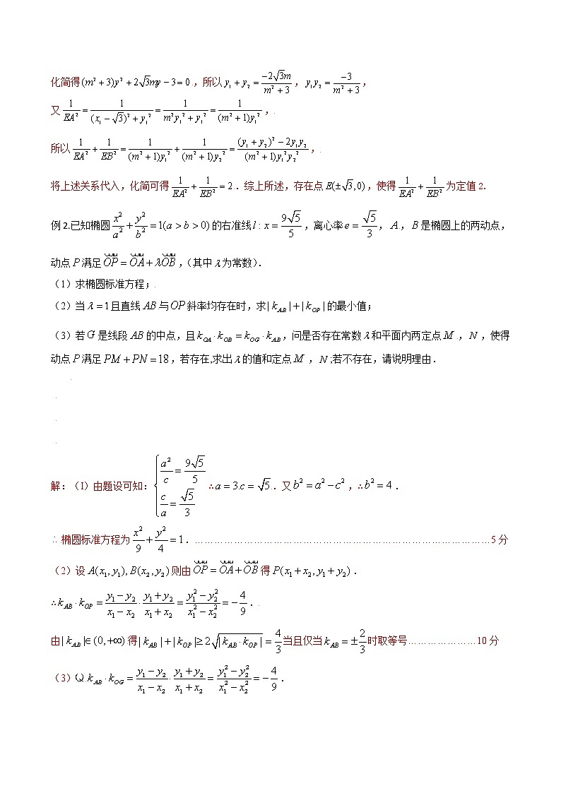 第八章 第十节 圆锥曲线的定点问题-备战2022年（新高考）数学一轮复习考点讲解+习题练习学案03