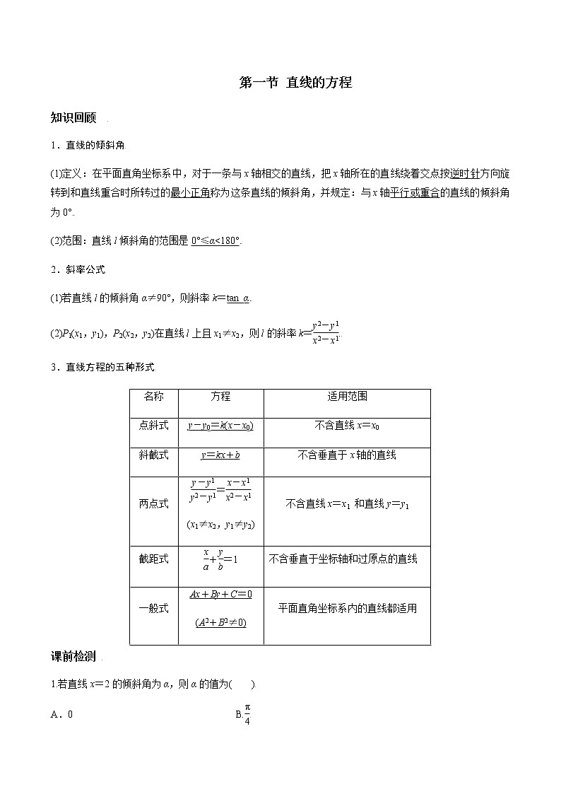 第八章 第一节 直线的方程-备战2022年（新高考）数学一轮复习考点讲解+习题练习学案01