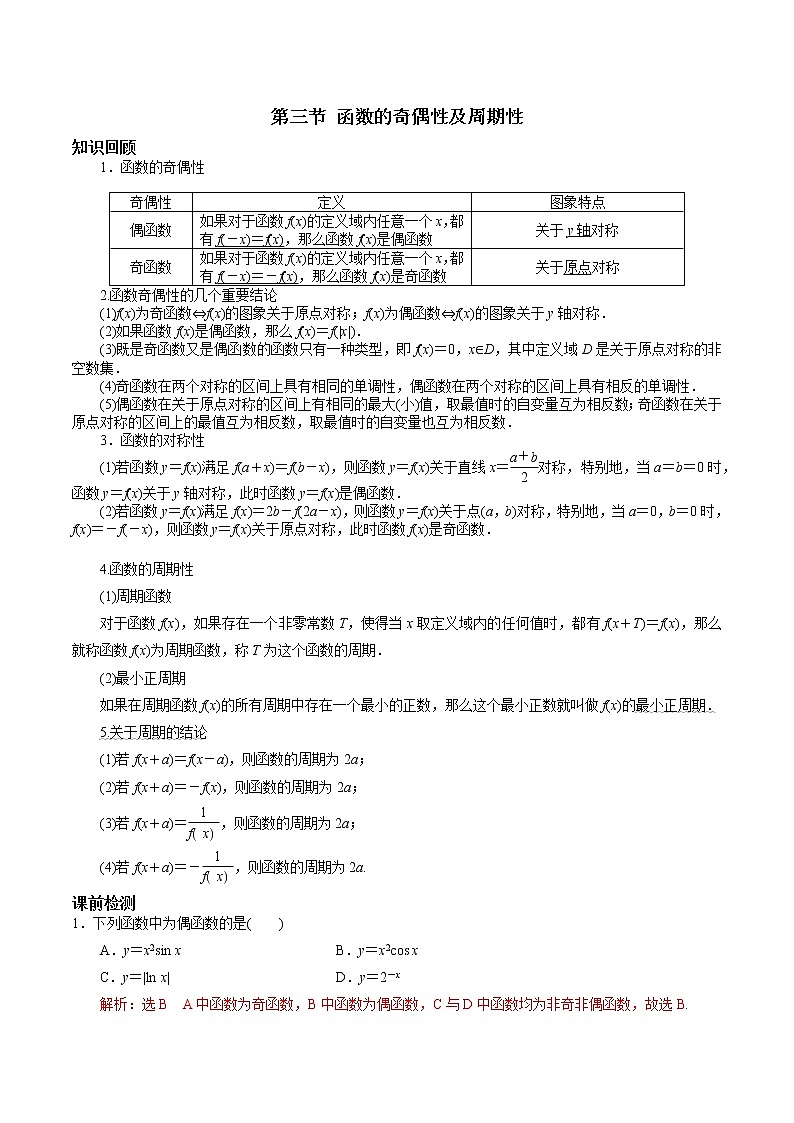 第二章 第三节 函数的奇偶性及周期性解析版第1页
