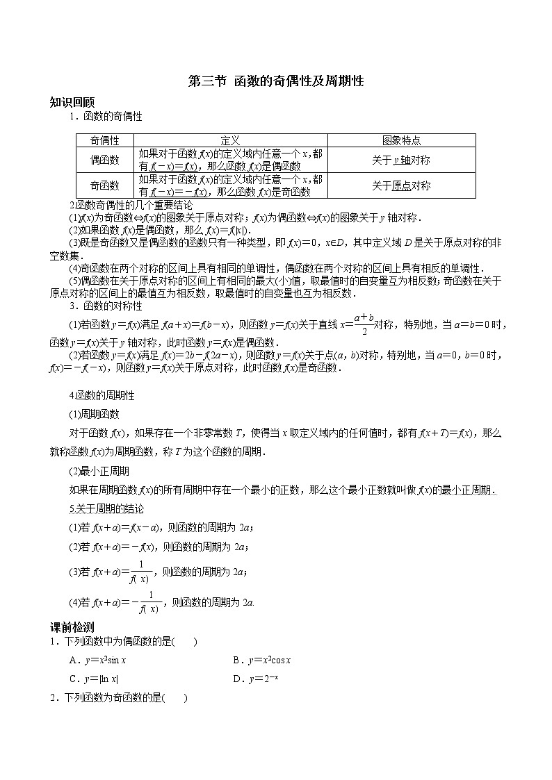 第二章 第三节 函数的奇偶性及周期性原卷版第1页