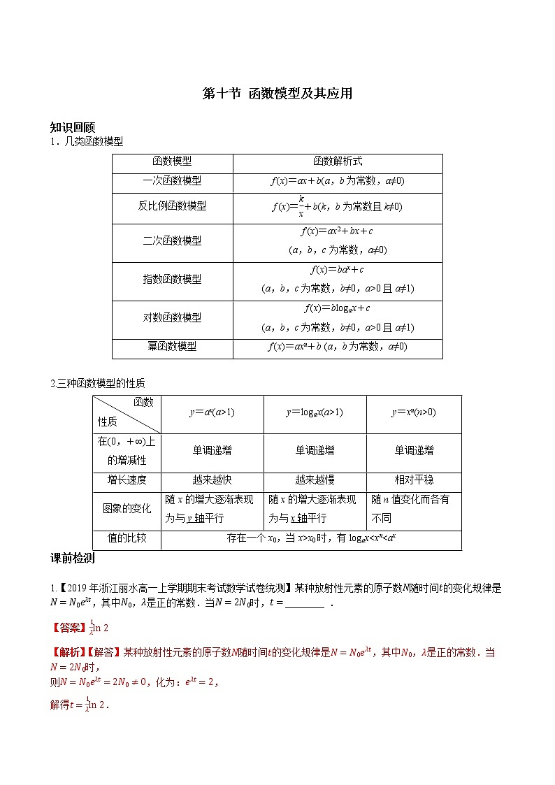 第二章 第十节 函数的模型与应用解析版第1页