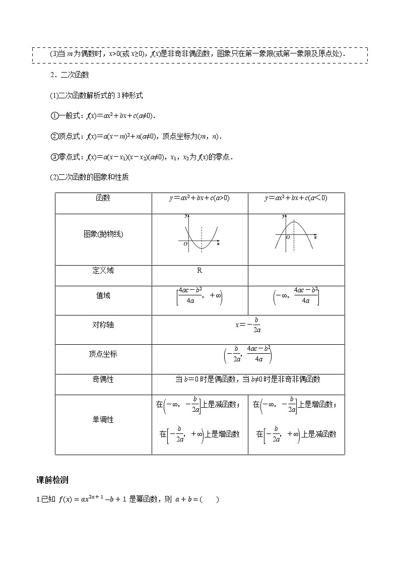 第二章 第五节 幂函数与二次函数-备战2022年（新高考）数学一轮复习考点讲解+习题练习学案02