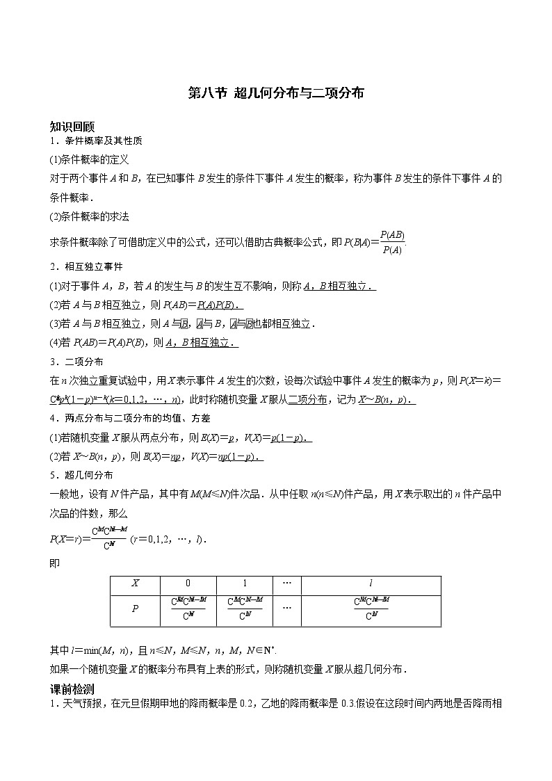 第九章 第八节 超几何分布与二项分布-备战2022年（新高考）数学一轮复习考点讲解+习题练习学案01
