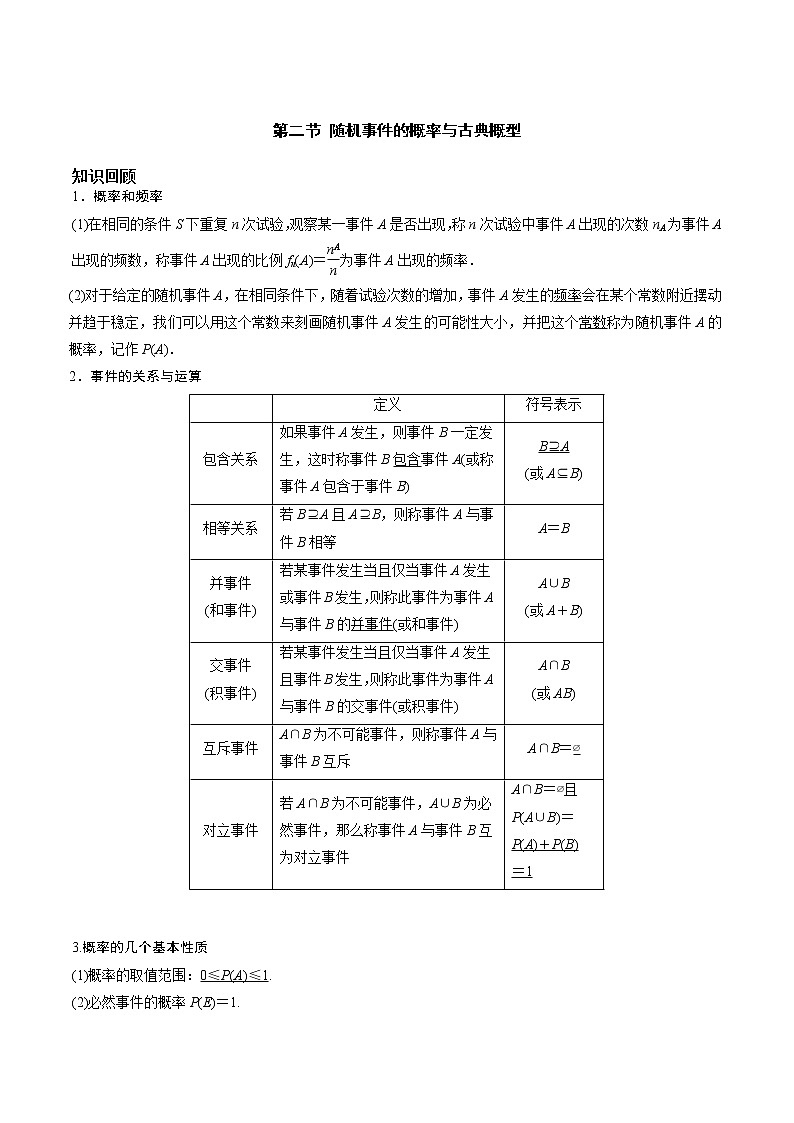 第九章 第二节 随机事件的概率与古典概型解析版第1页