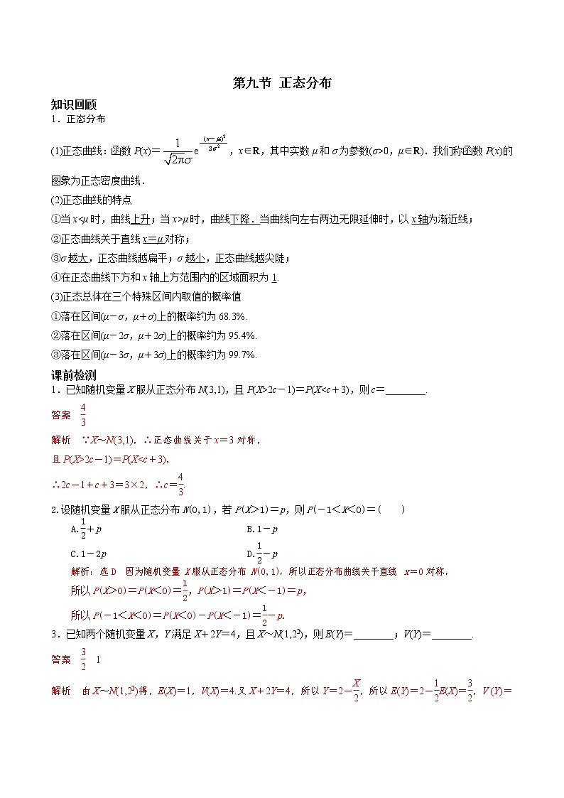 第九章 第九节 正态分布解析版第1页