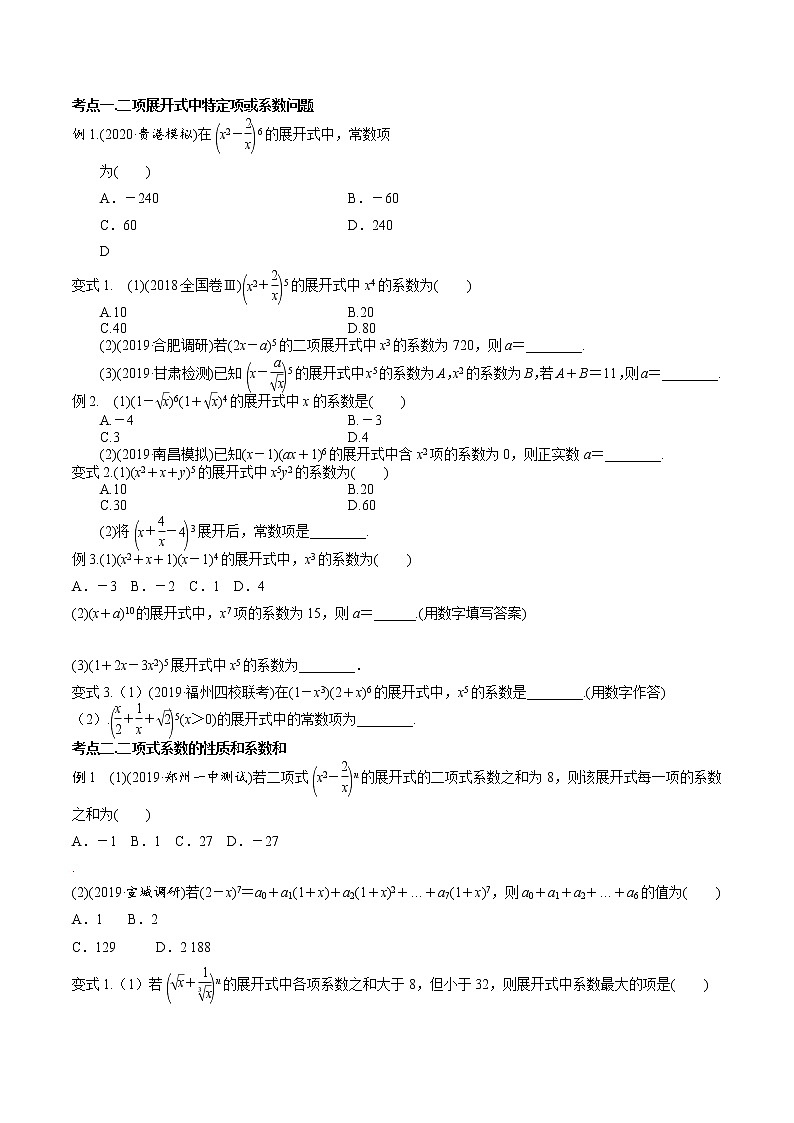 第九章 第六节 二项式定理-备战2022年（新高考）数学一轮复习考点讲解+习题练习学案02