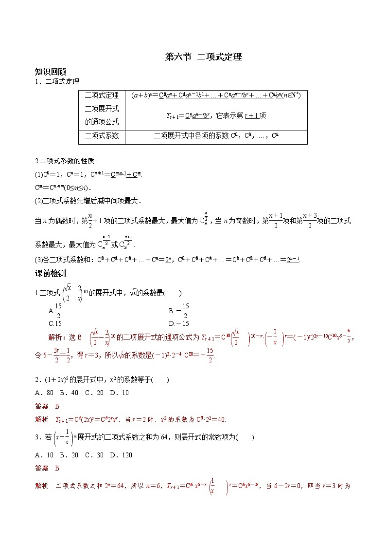 第九章 第六节 二项式定理-备战2022年（新高考）数学一轮复习考点讲解+习题练习学案01
