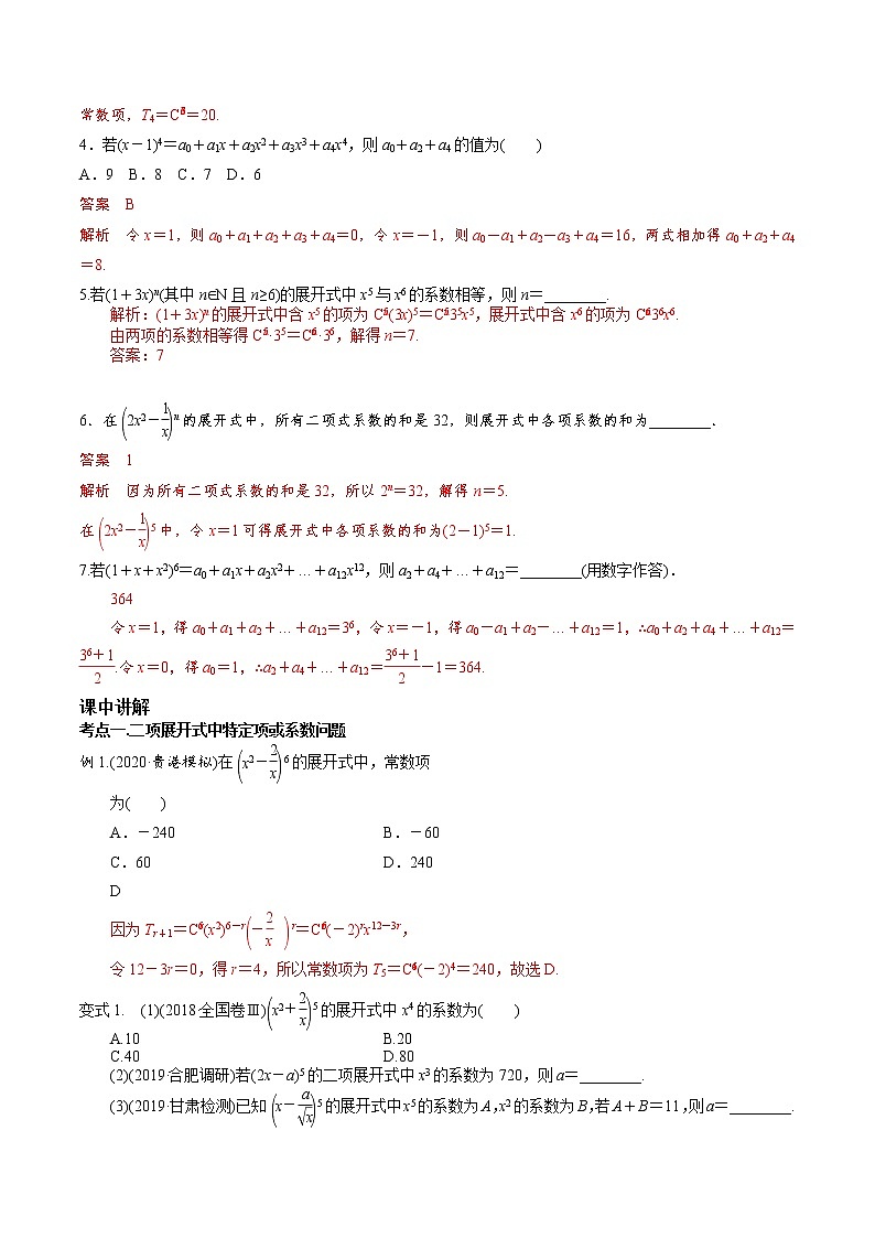 第九章 第六节 二项式定理-备战2022年（新高考）数学一轮复习考点讲解+习题练习学案02