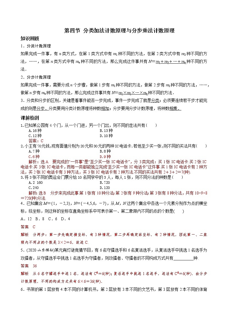 第九章 第四节 分步计数原理和分类计数原理-备战2022年（新高考）数学一轮复习考点讲解+习题练习学案01