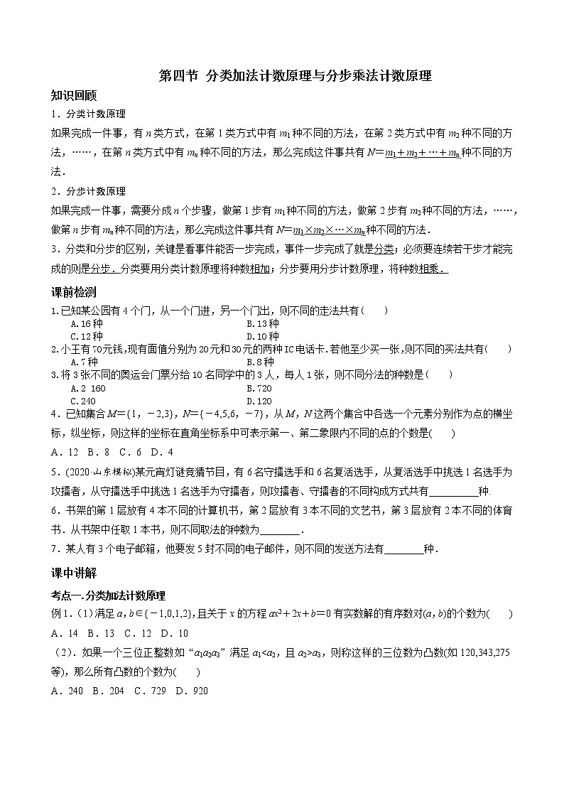 第九章 第四节 分步计数原理和分类计数原理-备战2022年（新高考）数学一轮复习考点讲解+习题练习学案01