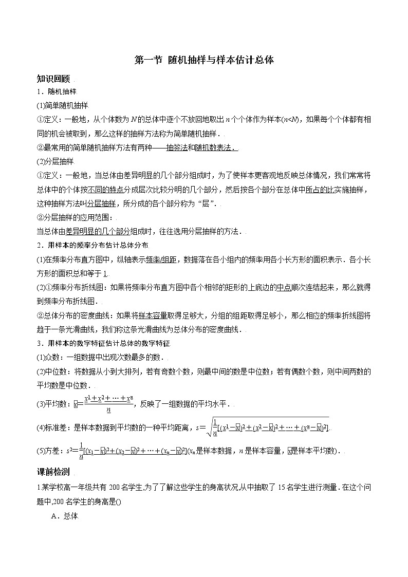 第九章 第一节 随机抽样与样本估计总体解析版第1页