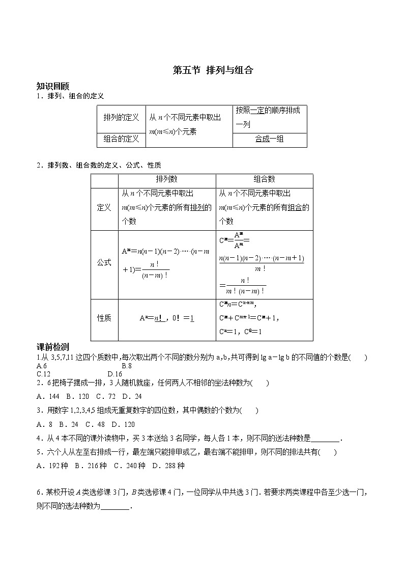 第九章 第五节 排列组合-备战2022年（新高考）数学一轮复习考点讲解+习题练习学案01