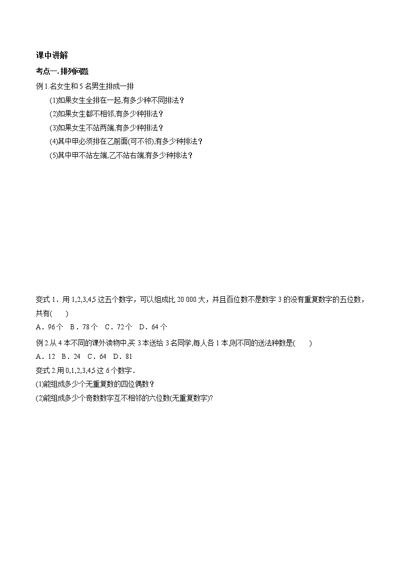 第九章 第五节 排列组合-备战2022年（新高考）数学一轮复习考点讲解+习题练习学案02