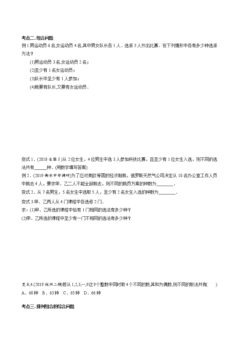 第九章 第五节 排列组合-备战2022年（新高考）数学一轮复习考点讲解+习题练习学案03