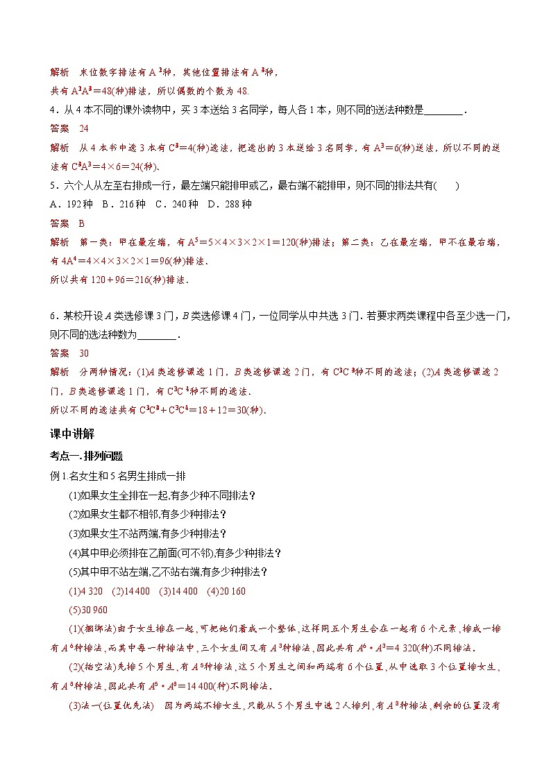 第九章 第五节 排列组合-备战2022年（新高考）数学一轮复习考点讲解+习题练习学案02
