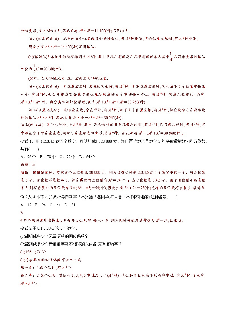 第九章 第五节 排列组合-备战2022年（新高考）数学一轮复习考点讲解+习题练习学案03