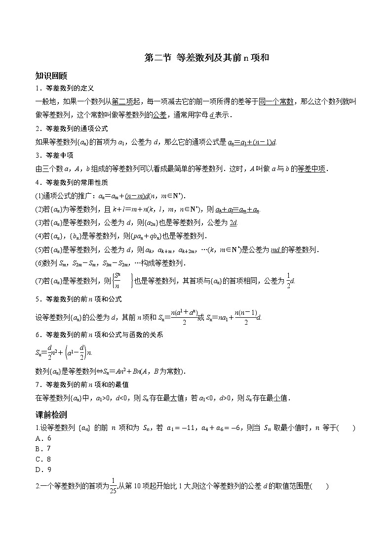 第六章 第二节 等差数列及其前n项和原卷版第1页